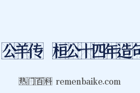 公羊传·桓公十四年造句是什么意思的图片